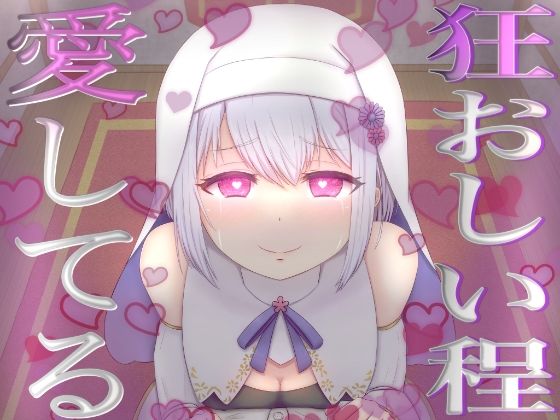 【愛が重いシスター】愛おしい愛おしいあなたさまとその精子を誰にも渡しません【不安定ヤンデレ】(フェリシアの花園) [d_283866]