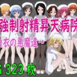強●射精昇天病院〜白衣の悪魔達〜(ロートカイザー) [d_283872]
