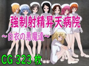 強●射精昇天病院〜白衣の悪魔達〜(ロートカイザー) [d_283872]