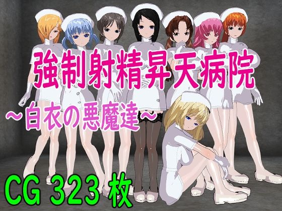 強●射精昇天病院〜白衣の悪魔達〜(ロートカイザー) [d_283872]