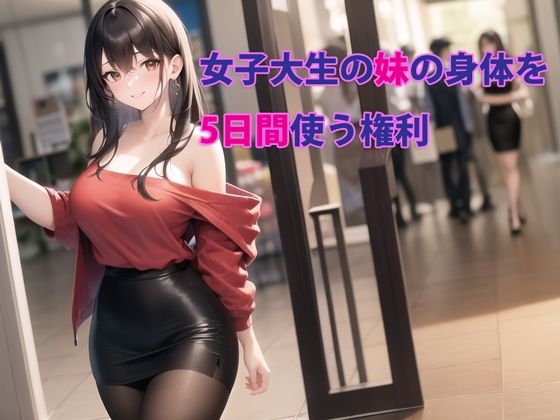 女子大生の妹の身体を5日間使う権利(パルテノンの宴) [d_283887]