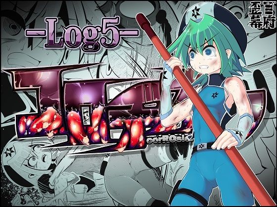 コロヂオン-Log5-(歪ミ幕府) [d_283897]