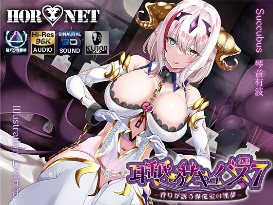 【耳舐め超特化】耳舐めサキュバス7 -香りが誘う保健室の淫夢-(HORNET) [d_283900]