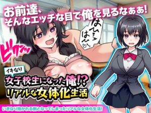 イキなり女子校生になった俺！？リアルな女体化生活(REP！) [d_283946]