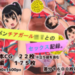 生パンチアガールロリとのセックス記録。(裏地えくすてんど) [d_283968]