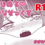 はじめてゆりえっち(ささみりせ) [d_283969]