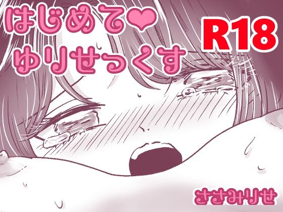 はじめてゆりえっち(ささみりせ) [d_283969]