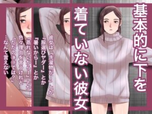 基本的に下を着ていない彼女(@さう) [d_283984]