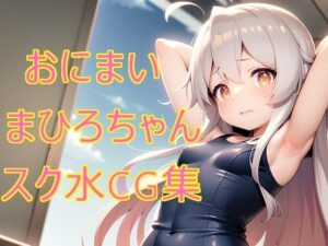 おにまい まひろちゃんスク水CG集(スタジオ神楽) [d_283987]