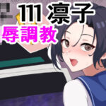 凛子陵●調教(ParticularStation) [d_283992]