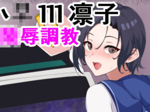 凛子陵●調教(ParticularStation) [d_283992]