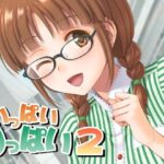 いっぱいりっぱい2(順風満帆堂) [d_283997]