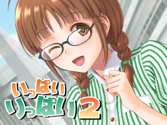 いっぱいりっぱい2(順風満帆堂) [d_283997]