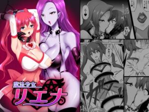 魔法少女リエナ(隠遁堂) [d_284006]