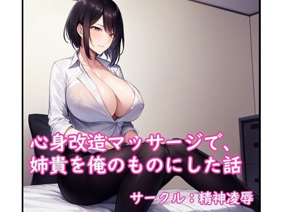心身改造マッサージで、姉貴を俺のものにした話(精神凌●) [d_284018]
