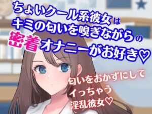 ちょいクール系彼女はキミの匂いを嗅ぎながらの密着オナニーがお好き☆(どきどきぼいす) [d_284033]