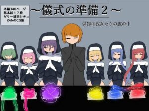 儀式の準備2〜供物は彼女たちの腹の中〜(ざりがにのすみか) [d_284044]