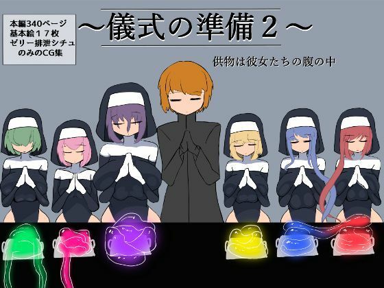 儀式の準備2〜供物は彼女たちの腹の中〜(ざりがにのすみか) [d_284044]