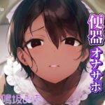 ダウナー系メイドの便器オナサポ(オスマグロ) [d_284062]