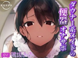 ダウナー系メイドの便器オナサポ(オスマグロ) [d_284062]
