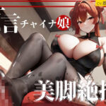 【脚責め・焦らし・筆おろし】片言チャイナ娘の美脚絶技〜路地裏の怪しい風俗の変態マゾコース〜(オスマグロ) [d_284078]