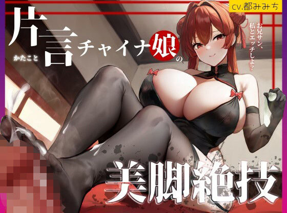 【脚責め・焦らし・筆おろし】片言チャイナ娘の美脚絶技〜路地裏の怪しい風俗の変態マゾコース〜(オスマグロ) [d_284078]