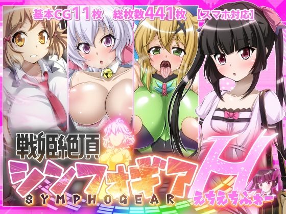 【戦姫絶頂シンフォギアH4】(ファンタスティック☆猫侍) [d_284093]