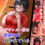 フルカラー版女子サッカー部は部長以外抱かれていた(不倶戴天) [d_284094]