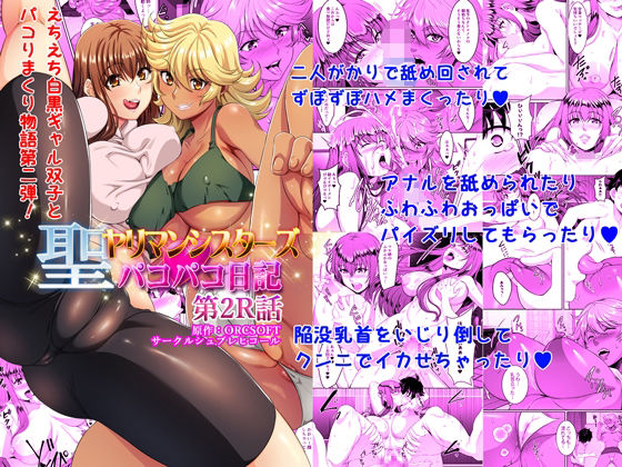 聖ヤリマンシスターズパコパコ日記 第2R話(シュプレヒコール) [d_284098]
