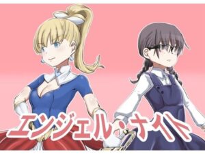 エンジェルナイト(カプチーノ) [d_284101]