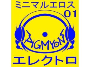 オナサポBGMミニマルエロス01_エレクトロ(ぴぐみょんスタジオ) [d_284111]