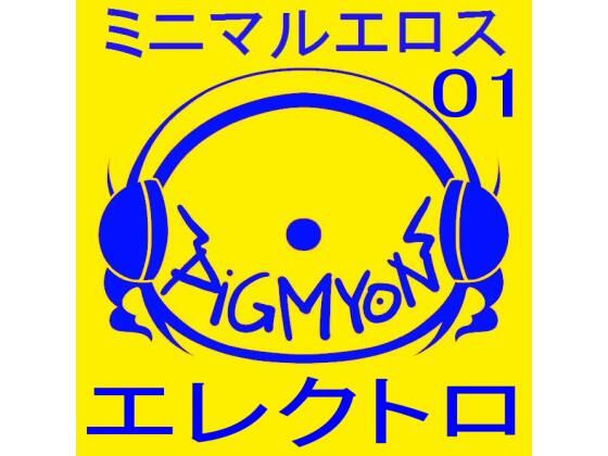 オナサポBGMミニマルエロス01_エレクトロ(ぴぐみょんスタジオ) [d_284111]
