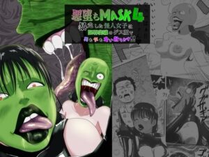 悪堕ちMASK4-暴走した怪人女子は限界突破のゲス顔で男も女も食い散らかす！！-(AQUOTZ) [d_284114]
