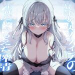 〇隷少女ソフィアの主従逆転えもえち搾精〜ご主人との本気ラブハメ交尾で溺愛っぷりを分からせたい〜(へぶんすてーと/ぶぼぶぼ本舗) [d_284116]