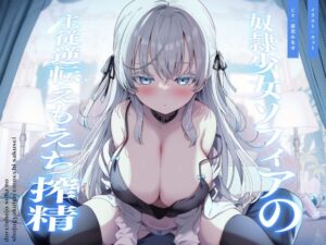 〇隷少女ソフィアの主従逆転えもえち搾精〜ご主人との本気ラブハメ交尾で溺愛っぷりを分からせたい〜(へぶんすてーと/ぶぼぶぼ本舗) [d_284116]