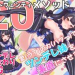 トゥエンティメソッド(まいんマイン) [d_284125]