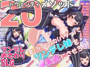 トゥエンティメソッド(まいんマイン) [d_284125]