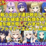 戦う女の子たちが敗北して甲冑を破壊され恥部を晒す場面を覗き見してみませんか？FE編(くいにーあんま屋さん) [d_284126]