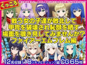 戦う女の子たちが敗北して甲冑を破壊され恥部を晒す場面を覗き見してみませんか？FE編(くいにーあんま屋さん) [d_284126]