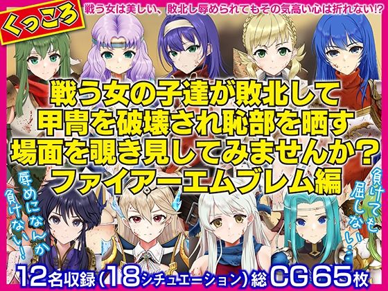 戦う女の子たちが敗北して甲冑を破壊され恥部を晒す場面を覗き見してみませんか？FE編(くいにーあんま屋さん) [d_284126]