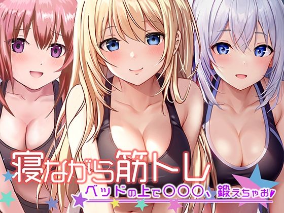 《地上波アニメで活躍中！》寝ながら筋トレ〜ベッドの上で○○○鍛えちゃお〜《餅梨あむ》(性育学園後援会) [d_284141]