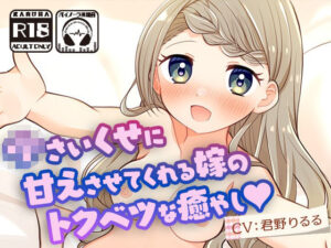 【動画付き】〇さいくせに甘えさせてくれる嫁のトクベツな癒やし(君野りるる【mellow merrow】) [d_284154]