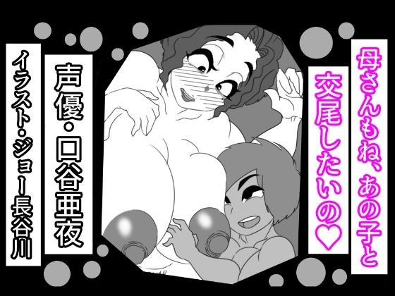 （音声付き）母さんもね、あの子と交尾したいの(アクメハゲ) [d_284169]