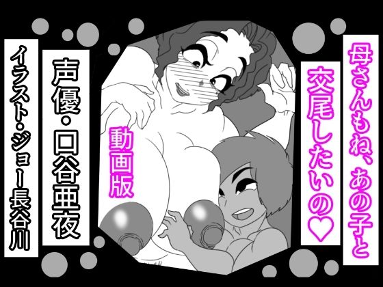 （動画版）母さんもね、あの子と交尾したいの(アクメハゲ) [d_284170]