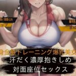 【身長188cm・Hカップ】長身金髪トレーニング爆乳美女と汗だく濃厚抱きしめ対面座位セックス【M格闘・首絞め】(輝星の桜花) [d_284173]