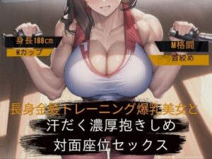【身長188cm・Hカップ】長身金髪トレーニング爆乳美女と汗だく濃厚抱きしめ対面座位セックス【M格闘・首絞め】(輝星の桜花) [d_284173]