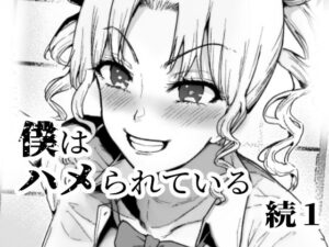 僕はハメられている 続1(世を忍ぶ) [d_284179]