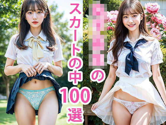 女子校生のスカートの中100選(ももじり) [d_284201]