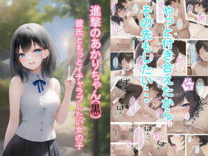 進撃のあかりちゃん（黒）(つくねちゃん) [d_284202]