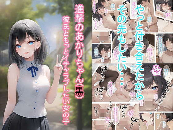 進撃のあかりちゃん（黒）(つくねちゃん) [d_284202]